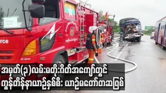 Embedded thumbnail for အမှတ်(၃)လမ်းမတိုးဂိတ်အကျော်တွင် ကွန်တိန်နာယာဉ်နှစ်စီး ယာဉ်မတော်တဆဖြစ်ပွား