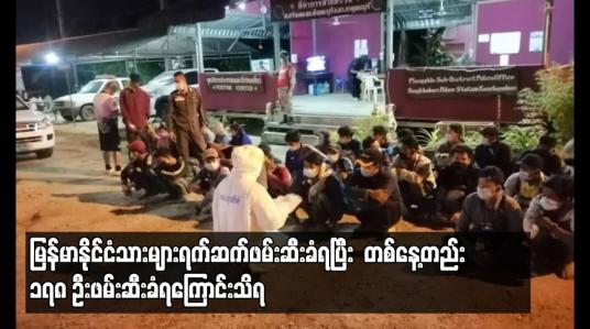 Embedded thumbnail for ထိုင်းနိုင်ငံဘက်သို့ဝင်ရောက်သည့်မြန်မာနိုင်ငံသားများ ရက်ဆက်ဖမ်းဆီးခံရ