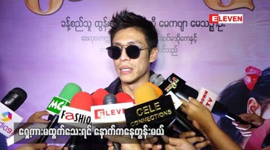 Embedded thumbnail for နှင်းဆီအဖွဲ့ထဲ ကိုယ့်ရှေ့မှာ လူပျိုကြီးကားတစ်စီးရှိသေးတယ် ၊ ၊သူ့ကိုအရံလုပ်ပေးမယ်ပြောထားတော့ အဲ့ကားကြီးကိုစောင့်ဦးမယ်ဆိုတဲ့ အကယ်ဒမီထွန်းထွန်း 