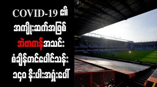 Embedded thumbnail for COVID-19 ၏ အကျိုးဆက်အဖြစ် အဲဗာတန်အသင်း စံချိန်တင်ပေါင်သန်း ၁၄၀ နီးပါး အရှုံးပေါ် 