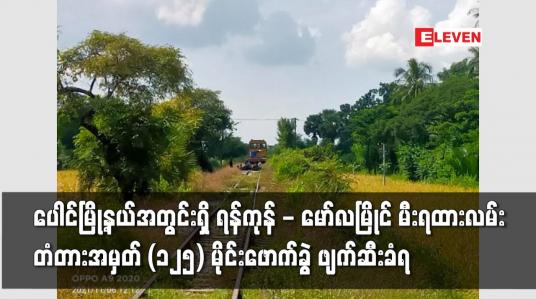 Embedded thumbnail for ပေါင်မြို့နယ်အတွင်းရှိ ရန်ကုန် - မော်လမြိုင် မီးရထားလမ်း တံတားအမှတ် (၁၂၅) မိုင်းဖောက်ခွဲ ဖျက်ဆီးခံရ