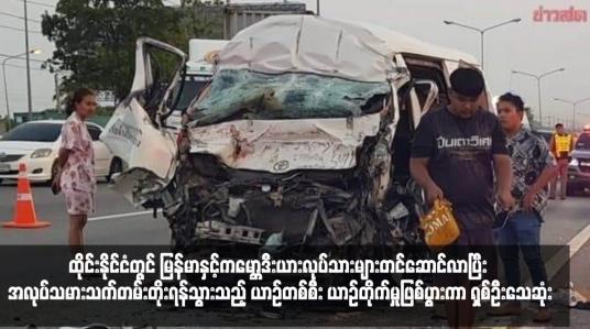 Embedded thumbnail for ထိုင်းနိုင်ငံတွင် မြန်မာနှင့်ကမ္ဘောဒီးယားလုပ်သားများတင်ဆောင်လာပြီး အလုပ်သမားသက်တမ်းတိုးရန်သွားသည့် ယာဉ်တစ်စီး ယာဉ်တိုက်မှုဖြစ်ပွားကာ ရှစ်ဦးသေဆုံး
