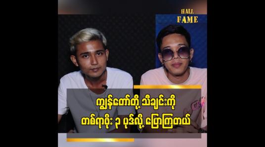 Embedded thumbnail for အခုကဘာလုပ်လုပ် ဆဲတာဆိုတော့ စိတ်မကောင်းဖြစ်တယ်ဆိုတဲ့ တေးရေး တေးဆို မင်းစည်သူ ၊ K Flash