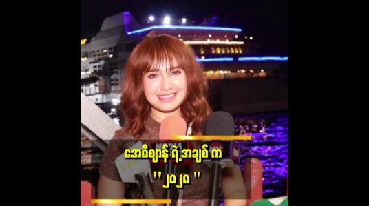 Embedded thumbnail for အချစ်က ငွေကြေးအောက်မှာ အရောင်ပြောင်းသွားတတ်တယ် . . . .&amp;#039;&amp;#039; ဆိုတဲ့ အေမီစျာန်