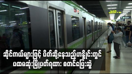 Embedded thumbnail for ဆိုင်ကယ်များဖြင့် ပိတ်ဆို့နေသည့်ဟနွိုင်းတွင် ပထမဆုံးမြို့ပတ်ရထား စတင်ပြေးဆွဲ