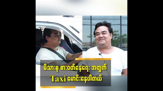 Embedded thumbnail for မိသားစု စားဝတ်နေရေး အတွက် Taxi မောင်းနေပါတယ်