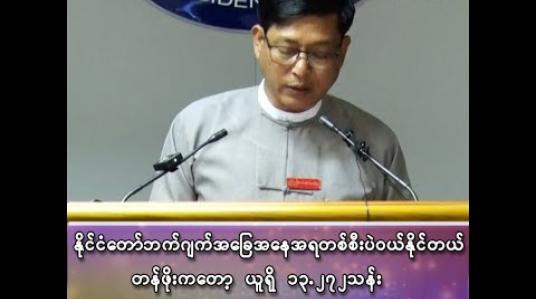Embedded thumbnail for “ဘာကြောင့် စစ်ဘက် ရဟတ်ယာဉ် သုံးရလဲဆိုတော့ အရပ်ဘက်ရဟတ်ယာဉ် မရှိလို့ပေါ့၊ အဲ့ဒီ့အတွက်လည်း ရဟတ်ယာဉ်တစ်စီး ဝယ်ထားပြီးပြီ”