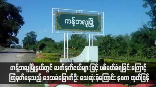 Embedded thumbnail for ကန့်ဘလူမြို့နယ်တွင် လက်နက်ငယ်များဖြင့် ပစ်ခတ်ခံရခြင်းကြောင့် ကြံခုတ်နေသည့် ဒေသခံခြောက်ဦး သေဆုံးခဲ့ကြောင်း နစက ထုတ်ပြန်