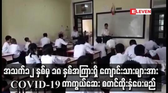 Embedded thumbnail for ၁၂ နှစ်မှ ၁၈ နှစ်အကြားရှိ ကျောင်းသားများအား ကာကွယ်ဆေး စတင်ထိုးနှံပေးမည်