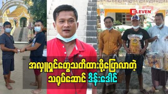 Embedded thumbnail for အလှူရှင်တွေ သတိထားဖို့ပြောလာတဲ့ သရုပ်ဆောင် ဒိန်းဒေါင်