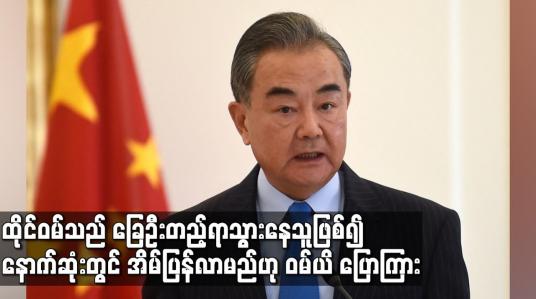 Embedded thumbnail for ထိုင်ဝမ်သည် ခြေဦးတည့်ရာသွားနေသူဖြစ်၍ နောက်ဆုံးတွင် အိမ်ပြန်လာမည်ဟု တရုတ်နိုင်ငံခြားရေးဝန်ကြီးဝမ်ယိ ပြောကြား