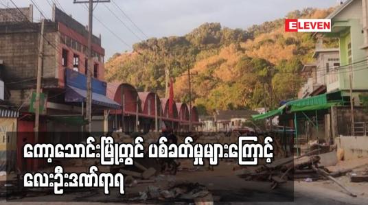 Embedded thumbnail for ကော့သောင်းမြို့တွင် ပစ်ခတ်မှုများကြောင့် လေးဦးဒဏ်ရာရ