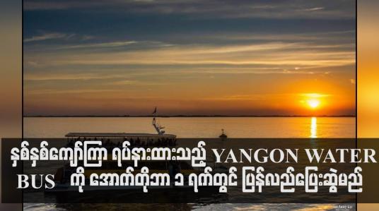 Embedded thumbnail for YANGON WATER BUS ကို အောက်တိုဘာ ၁ ရက်တွင် ပြန်လည်ပြေးဆွဲမည်