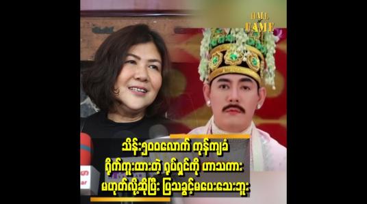 Embedded thumbnail for &amp;#039;&amp;#039;မိရိုးဖလာ ရုပ်ရှင် ကို မြန်မာ့ရိုးရာဓလေ့ အတွက် ရည်ညွှန်း ရိုက်ကူးခဲ့ပါတယ်&amp;#039;&amp;#039;