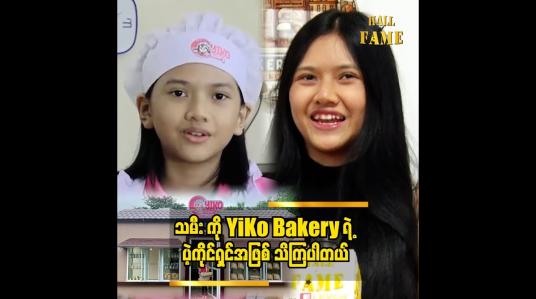 Embedded thumbnail for မုန့်လုပ်တာ ဝါသနာပါတဲ့ ကလေးတွေအတွက် ပညာမျှဝေ ပေးနေပါတယ် ဟန်နေရီကို (Baker's city)