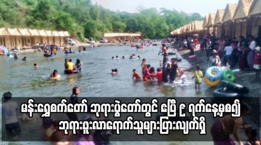 Embedded thumbnail for မန်းရွှေစက်တော် ဘုရားပွဲတော်တွင် ဧပြီ ၉ ရက်နေ့မှစ၍ ဘုရားဖူးလာရောက်သူများပြားလျက်ရှိ
