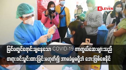 Embedded thumbnail for ပြင်ပတွင်ရောင်းချနေသောCOVID-19 ကာကွယ်ဆေးများသည် အရည်အသွေးအာမခံမှုမရှိဘဲ ဘေးဖြစ်စေနိုင်ဟုဆို