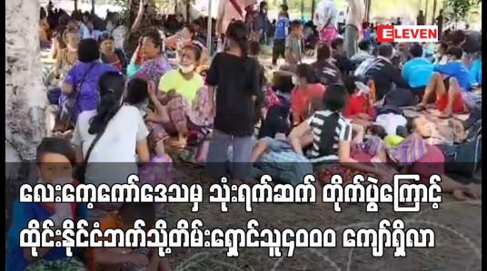 Embedded thumbnail for လေးကေ့ကော်ဒေသမှ သုံးရက်ဆက် တိုက်ပွဲကြောင့် ထိုင်းနိုင်ငံဘက်သို့တိမ်းရှောင်သူ ဒီဇင်ဘာ ၁၇ ရက် ညနေ ၆ နာရီအထိ (၄၀၀၀) ကျော်ရှိလာ