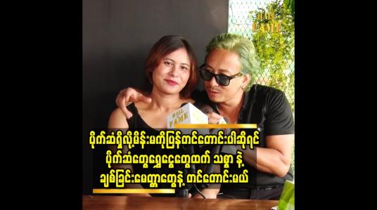 Embedded thumbnail for မိန်းမကိုပြန်တင်တောင်းပါဆိုရင် ပိုက်ဆံတွေ.ရွှေငွေတွေထက် သစ္စာ နဲ့ ချစ်ခြင်းမေတ္တာတွေနဲ့ တင်တောင်းမယ်