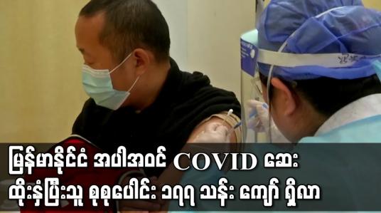 Embedded thumbnail for မြန်မာနိုင်ငံ အပါအဝင် WHO အရှေ့တောင်အာရှ ဒေသတွင်းနိုင်ငံများတွင် တစ်ပတ်အတွင်း COVID-19 ကာကွယ်ဆေး ထိုးနှံပြီးသူ ၁၈ သန်း ကျော်ထပ်တိုး၍ ဆေးထိုးနှံ ပြီးသူ စုစုပေါင်း ၁၇၇ သန်း ကျော် ရှိလာ