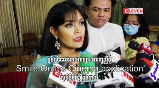 Embedded thumbnail for ဗီဒီယို ၊ရုပ်ရှင်များအခမဲ့တင်နိုင်မယ့် Smile Online Cinema application ပြုလုပ်ဖို့စီစဉ်နေတဲ့ စမိုင်းလ် 