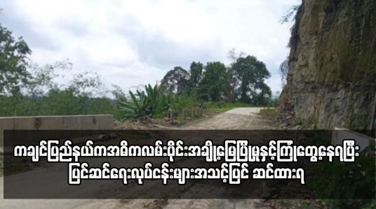 Embedded thumbnail for ကချင်ပြည်နယ်ကအဓိကလမ်းပိုင်းအချို့မြေပြိုမှုနှင့်ကြုံတွေ့နေရပြီးပြင်ဆင်ရေးလုပ်ငန်းများအသင့်ပြင်ဆင်ထားရ