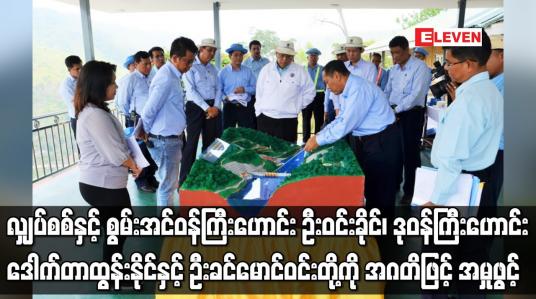 Embedded thumbnail for လျှပ်စစ်နှင့် စွမ်းအင်ဝန်ကြီးဟောင်း ဦးဝင်းခိုင်၊ ဒုဝန်ကြီးဟောင်း ဒေါက်တာထွန်းနိုင်နှင့်