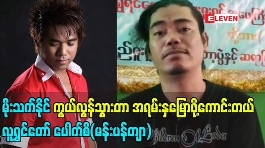 Embedded thumbnail for မိုးသက်နိုင် ကွယ်လွန်သွားတာ အရမ်းနှမြော ဖို့ကောင်းပါတယ်လူရွှင်တော် ပေါက်စိ(မန်းပန်တျာ)