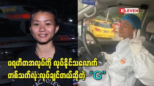 Embedded thumbnail for ပရဟိတအလုပ်ကို လုပ်နိုင်သလောက်တစ်သက်လုံးလုပ်ချင်တယ်၊ နောက်ပိုင်းလူကိုယ်တိုင်မလုပ်နိုင်တော့တဲ့အရွယ် ရောက်လာရင်တောင် ဖောင်ဒေးရှင်းတစ်ခုထောင်ပြီးဆက်လုပ်ချင်တယ်” – Grace 