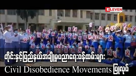 Embedded thumbnail for ရန်ကုန်ပညာရေးတက္ကသိုလ်မှ ဆရာ၊ဆရာမ ၁၅၀ ခန့်အပါအဝင် တိုင်းနှင့်ပြည်နယ်အချို့မှ ပညာရေးဝန်ထမ်းများ အစိုးရနှင့် ပူး ပေါင်းခြင်းမပြုသည့် Civil Disobedience Movements ပြုလုပ်