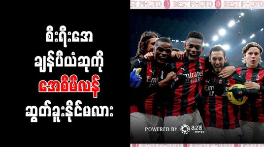 Embedded thumbnail for မှတ်တမ်းများအရ ဆောင်းရာသီချန်ပီယံ ဖြစ်ခဲ့သည့် အေစီမီလန်အသင်း စီးရီးအေချန်ပီယံဆု ရယူနိုင်ရန် အလေးသာနေ