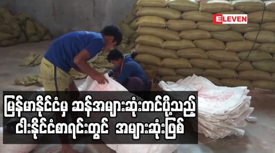 Embedded thumbnail for လက်ရှိဘဏ္ဍာနှစ် သုံးလခွဲအတွင်း မြန်မာနိုင်ငံမှ ဆန်အများဆုံးတင်ပို့သည့် ငါးနိုင်ငံစာရင်းတွင် တရုတ်နိုင်ငံသို့ ဒေါ်လာ ၁၃၈ သန်းနီးပါးဖြင့် အများဆုံးဖြစ် 