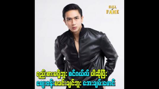 Embedded thumbnail for ရည်းစားမရှိဘူး single ပါဆိုပြီး စျေးဗန်း မခင်းချင်ဘူး အေးချမ်းမောင်
