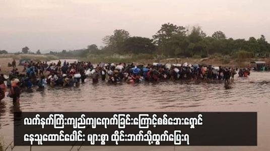 Embedded thumbnail for စစ်ဘေးရှောင်နေသ ူထောင်ပေါင်း များစွာ ထိုင်းဘက်သို့ထွက်ပြေးရ