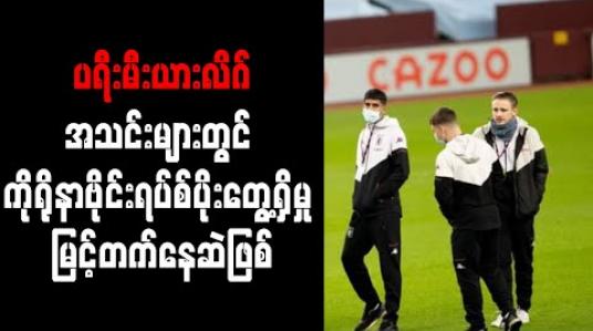 Embedded thumbnail for ပရီးမီးယားလိဂ်အသင်းများတွင် ကိုရိုနာဗိုင်းရပ်စ်ပိုးတွေ့ရှိမှု မြင့်တက်နေဆဲဖြစ်