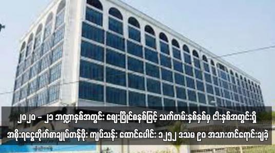 Embedded thumbnail for ၂၀၂၀ - ၂၁ ဘဏ္ဍာနှစ်အတွင်း ဈေးပြိုင်စနစ်ဖြင့် သက်တမ်းနှစ်နှစ်မှ ငါးနှစ်အတွင်းရှိ အစိုးရငွေတိုက်စာချုပ်တန်ဖိုး ကျပ်သန်း ထောင်ပေါင်း ၁၂၅၂ ဒသမ ၉၀ အသားတင်ရောင်းချခဲ့ (ရုပ်သံ)