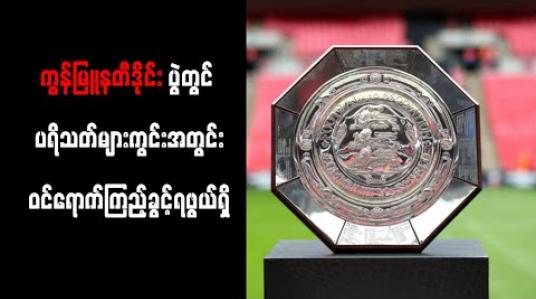 Embedded thumbnail for ကွန်မြူနတီဒိုင်းကို သြဂုတ် (၂၉) ရက်တွင် ကျင်းပမည် ဖြစ်ပြီး ပရိသတ်များ ကွင်းအတွင်း ဝင်ရောက်ကြည့်ရှုခွင့် ရဖွယ်ရှိ 