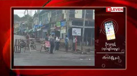 Embedded thumbnail for Covid – 19 ကူးစက်ရောဂါ ဖြစ်ပွားနေမှုအား ထိန်းချုပ်နိုင်ရန် မော်လမြိုင်နှင့် ဘီးလင်းမြို့နယ် အား ညမထွက်အရအမိန့်ထုတ်ပြန် 