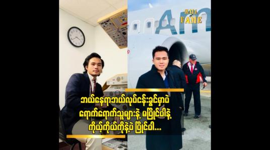 Embedded thumbnail for ဘယ်နေရာ ဘယ်လုပ်ငန်းခွင် မှာပဲရောက်ရောက်  သူများနဲ့ မပြိုင်ပါနဲ့.ကိုယ့်ကိုယ်ကို နဲ့ ပဲ ပြိုင်ပါ