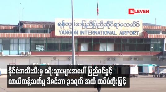 Embedded thumbnail for ခရီးသွားများ အပေါ် ပြည်ဝင်ခွင့် ယာယီ ကန့်သတ်မှု ဆိုင်ရာ အားလုံးကို ဒီဇင်ဘာ ၃၁ရက် အထိ ထပ်မံတိုးမြှင့်