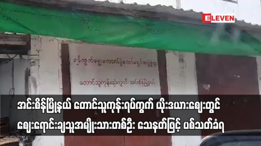 Embedded thumbnail for အင်းစိန်မြို့နယ်  ယိုးဒယားဈေးတွင် ဈေးရောင်းချသူအမျိုးသားတစ်ဦး သေနတ်ဖြင့် ပစ်သတ်ခံရ