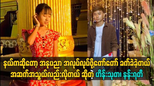 Embedded thumbnail for နယ်ကဆိုတော့ အနုပညာ အလုပ်လုပ်ဖို့တော်တော် ခက်ခဲခဲ့တယ်။