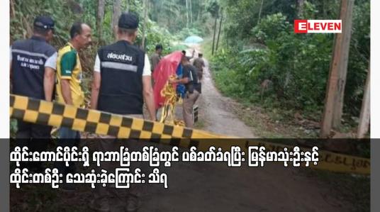 Embedded thumbnail for ထိုင်းတောင်ပိုင်းရှိ ရာဘာခြံတစ်ခြံတွင် ပစ်ခတ်ခံရပြီး မြန်မာသုံးဦးနှင့် ထိုင်းတစ်ဦး သေဆုံးခဲ့ကြောင်း သိရ