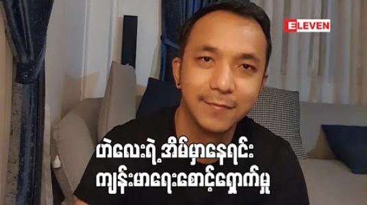 Embedded thumbnail for အိမ်ထဲမှာပဲနေတယ်ဆိုတဲ့ အဆိုတော် ဟဲလေး (ရုပ်သံအစီအစဉ်)