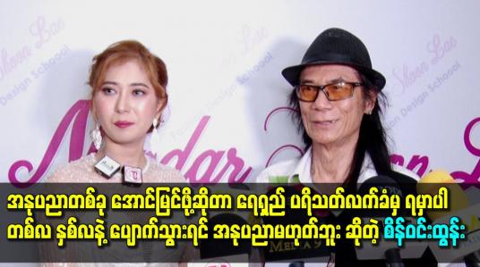 Embedded thumbnail for အနုပညာတစ်ခုအောင်မြင်ဖို့ ဆိုတာရေရှည်ပရိသတ် လက်ခံမှရမှာပါ. တစ်လ နှစ်လ နဲ့ ပျောက်သွားရင်အနုပညာမဟုတ်ဘူး