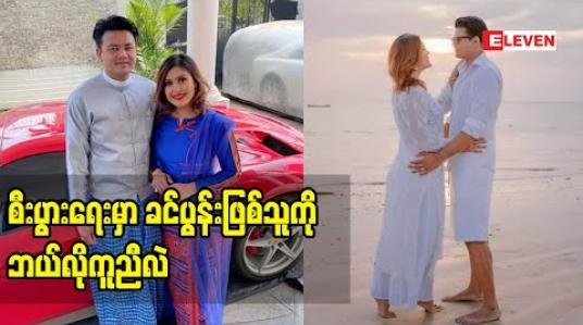Embedded thumbnail for စီးပွားရေး အရ ဘာပဲလုပ်လုပ် အမျိုးသား  ကပဲ ဦးဆောင်ပြီးလုပ်တာပါ၊ စမိုင်းလ် ကတော့ management ပိုင်း လောက်ပဲ တာဝန်ယူပေးပါတယ် ဆိုတဲ့ အနုပညာရှင်  စမိုင်းလ်