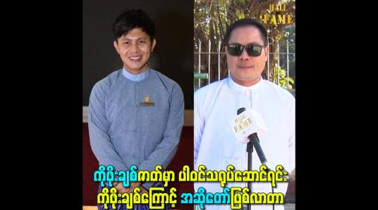 Embedded thumbnail for ကိုဖိုးချစ်ဇာတ်မှာ ပါဝင်သရုပ်ဆောင်ရင်း ကိုဖိုးချစ်ကြောင့် အဆိုတော်ဖြစ်လာတာ