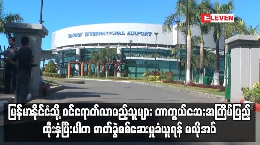 Embedded thumbnail for RDT ဖြင့် ဓာတ်ခွဲစစ်ဆေးမှုခံယူများဖြေလျှော့မည်