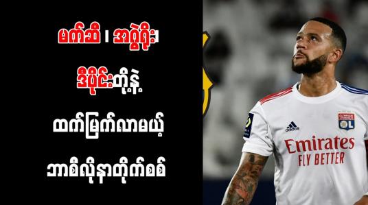 Embedded thumbnail for နယ်သာလန်ကြယ်ပွင့် ဒီပိုင်းကို ဘာစီလိုနာအသင်း ၂၀၂၄ ခုနှစ်အထိ စာချုပ်ချုပ်ဆိုမည်