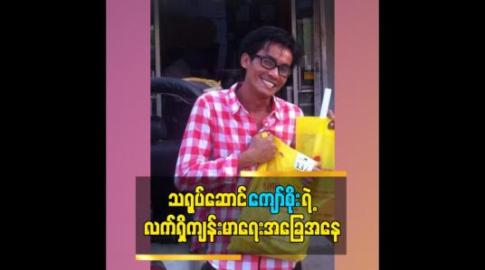 Embedded thumbnail for သရုပ်ဆောင်ကျော်စိုးရဲ့ ကျန်းမာရေးအခြေအနေကိုညီမဖြစ်သူမှပြော